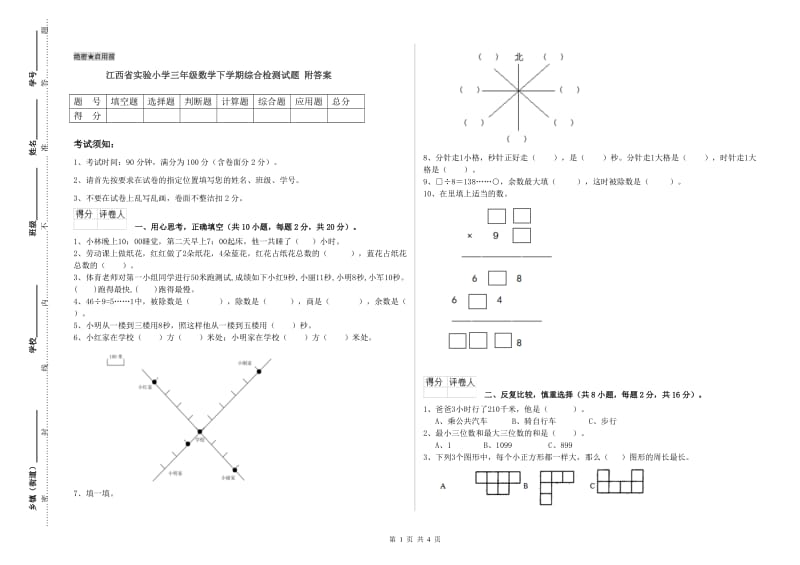 江西省实验小学三年级数学下学期综合检测试题 附答案.doc_第1页