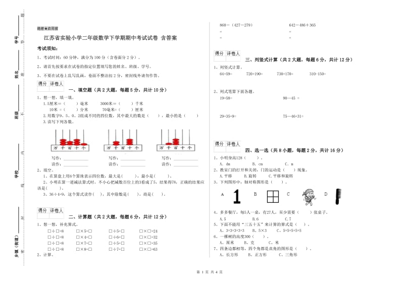 江苏省实验小学二年级数学下学期期中考试试卷 含答案.doc_第1页