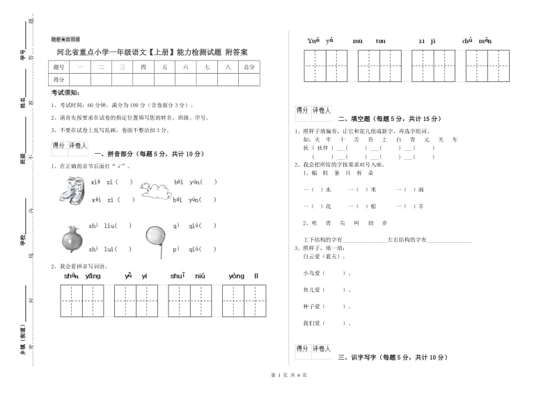 河北省重点小学一年级语文【上册】能力检测试题 附答案.doc_第1页