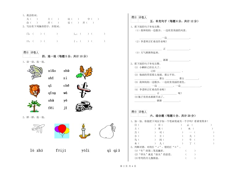 河北省重点小学一年级语文【上册】能力检测试题 附答案.doc_第2页