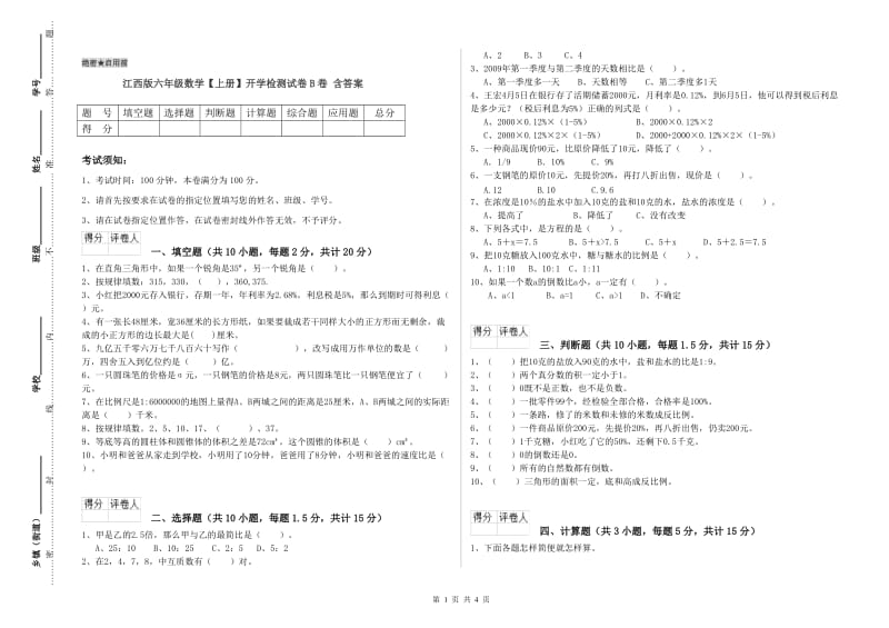 江西版六年级数学【上册】开学检测试卷B卷 含答案.doc_第1页