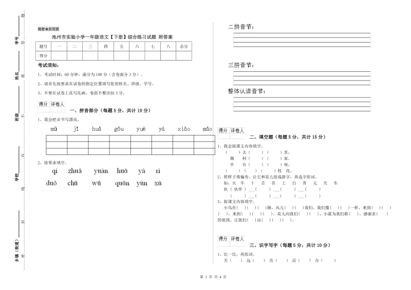 池州市实验小学一年级语文【下册】综合练习试题 附答案.doc_第1页