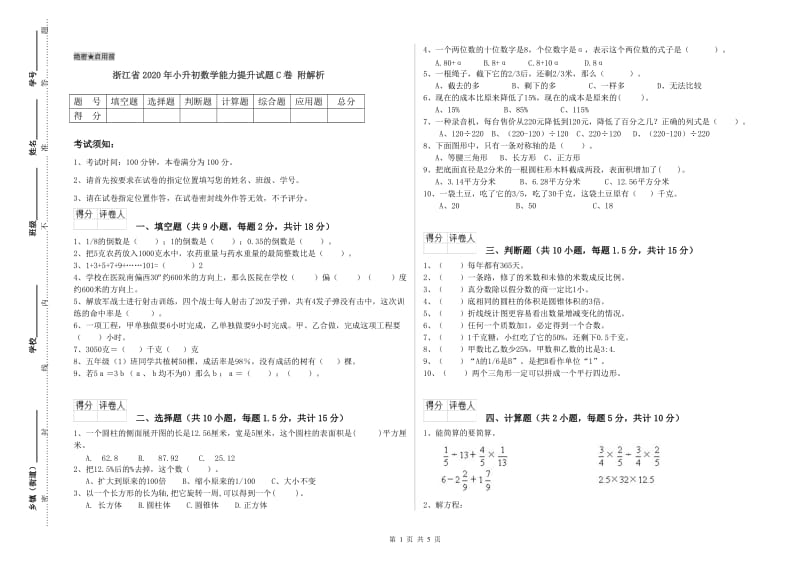 浙江省2020年小升初数学能力提升试题C卷 附解析.doc_第1页