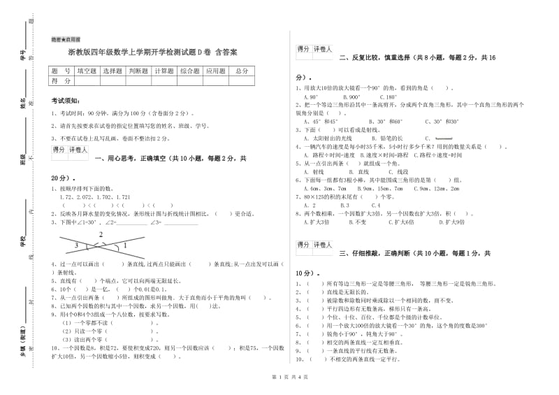 浙教版四年级数学上学期开学检测试题D卷 含答案.doc_第1页