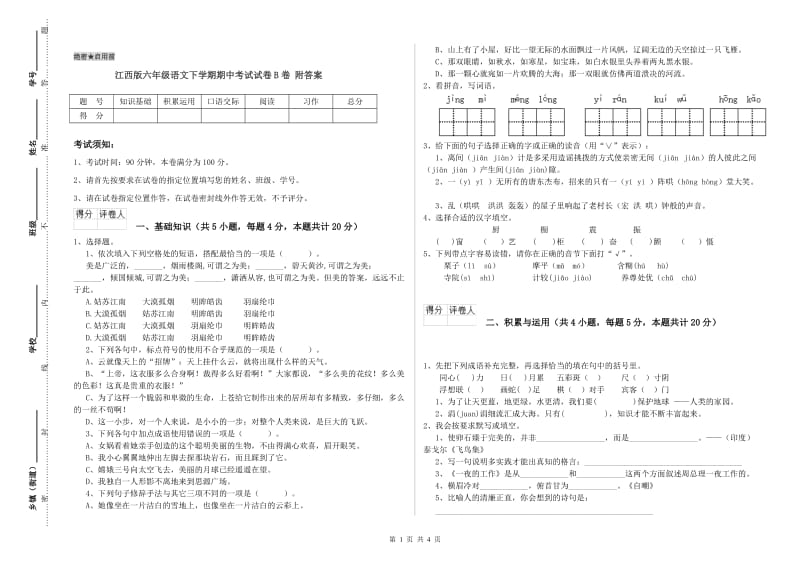 江西版六年级语文下学期期中考试试卷B卷 附答案.doc_第1页