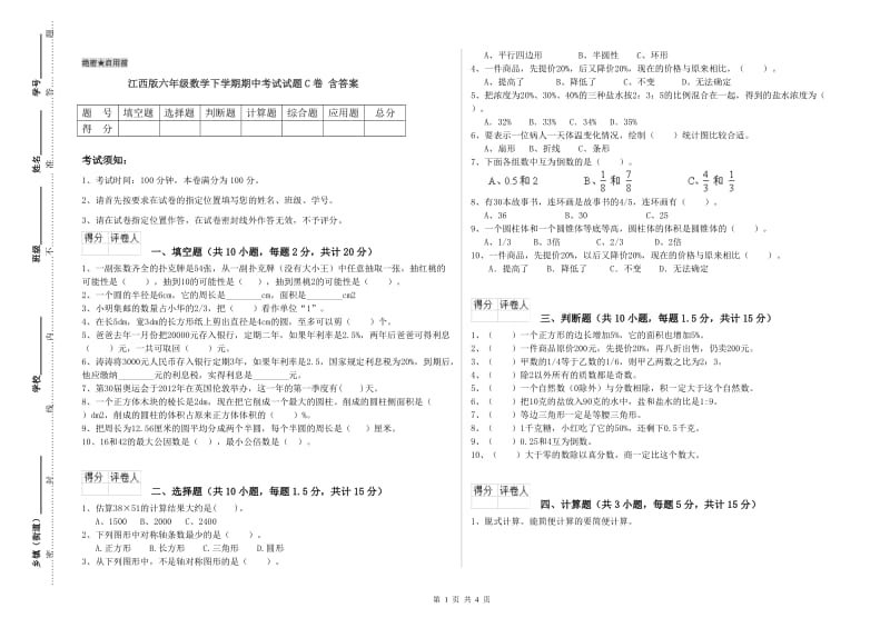 江西版六年级数学下学期期中考试试题C卷 含答案.doc_第1页