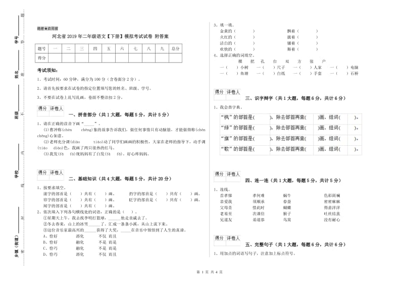 河北省2019年二年级语文【下册】模拟考试试卷 附答案.doc_第1页