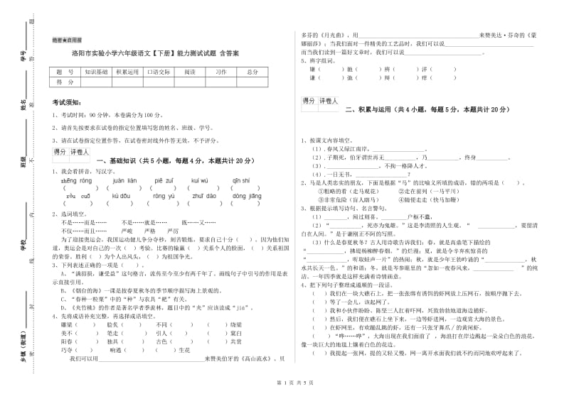 洛阳市实验小学六年级语文【下册】能力测试试题 含答案.doc_第1页