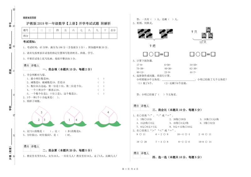 沪教版2019年一年级数学【上册】开学考试试题 附解析.doc_第1页