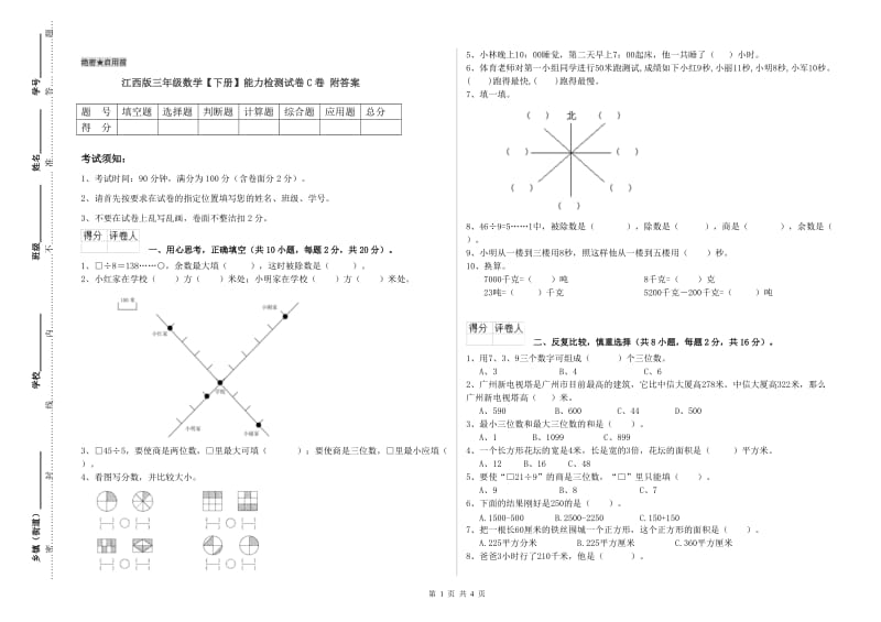 江西版三年级数学【下册】能力检测试卷C卷 附答案.doc_第1页