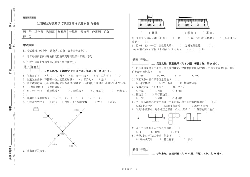 江西版三年级数学【下册】月考试题B卷 附答案.doc_第1页