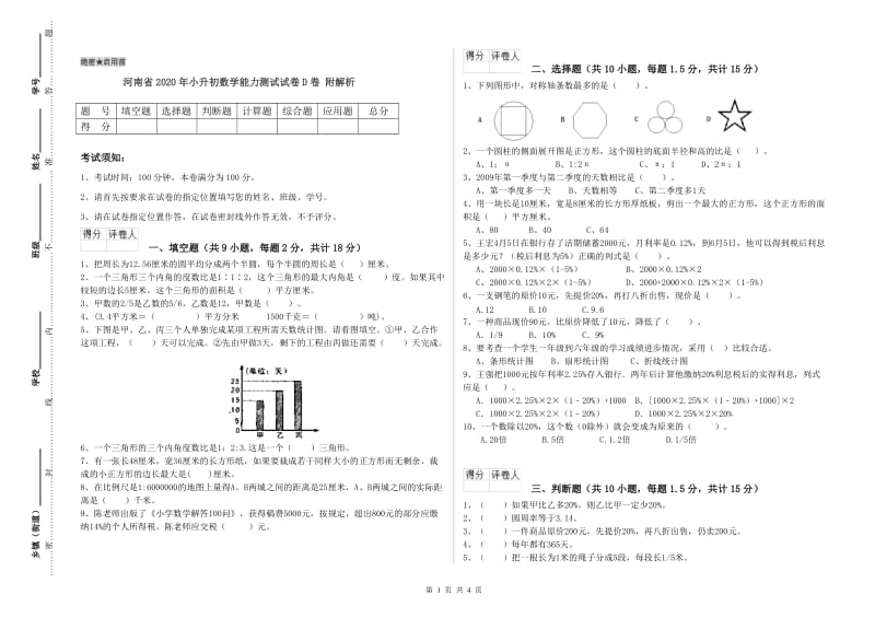 河南省2020年小升初数学能力测试试卷D卷 附解析.doc_第1页