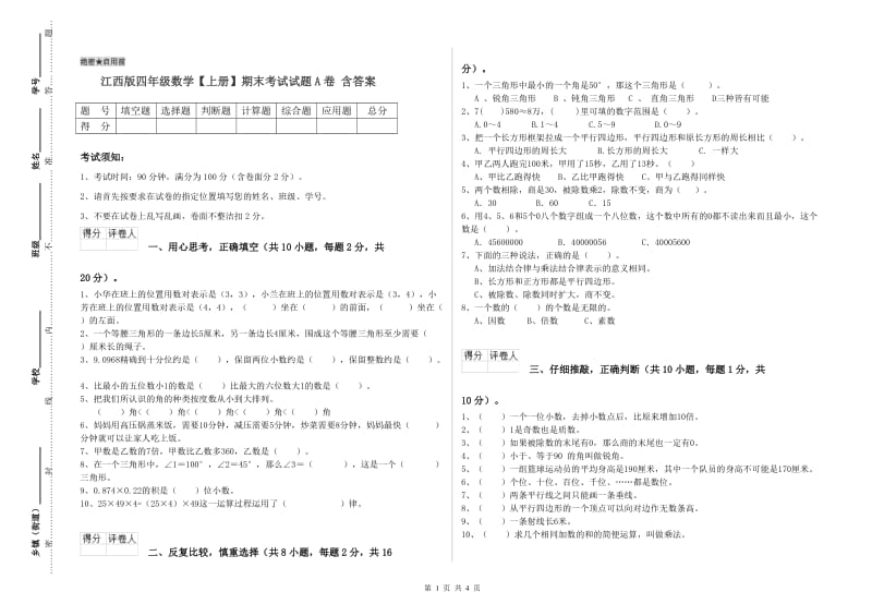 江西版四年级数学【上册】期末考试试题A卷 含答案.doc_第1页