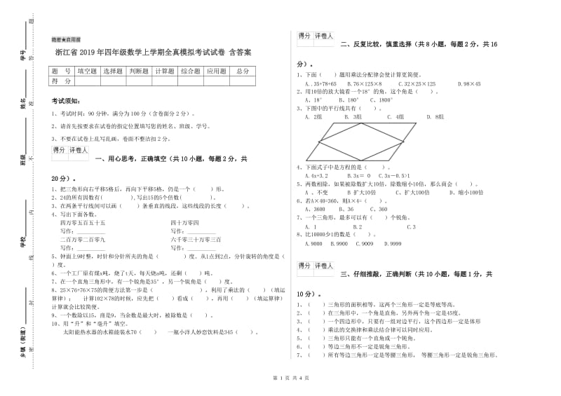 浙江省2019年四年级数学上学期全真模拟考试试卷 含答案.doc_第1页