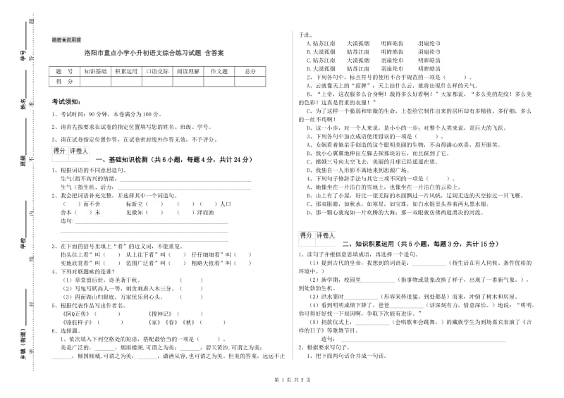 洛阳市重点小学小升初语文综合练习试题 含答案.doc_第1页