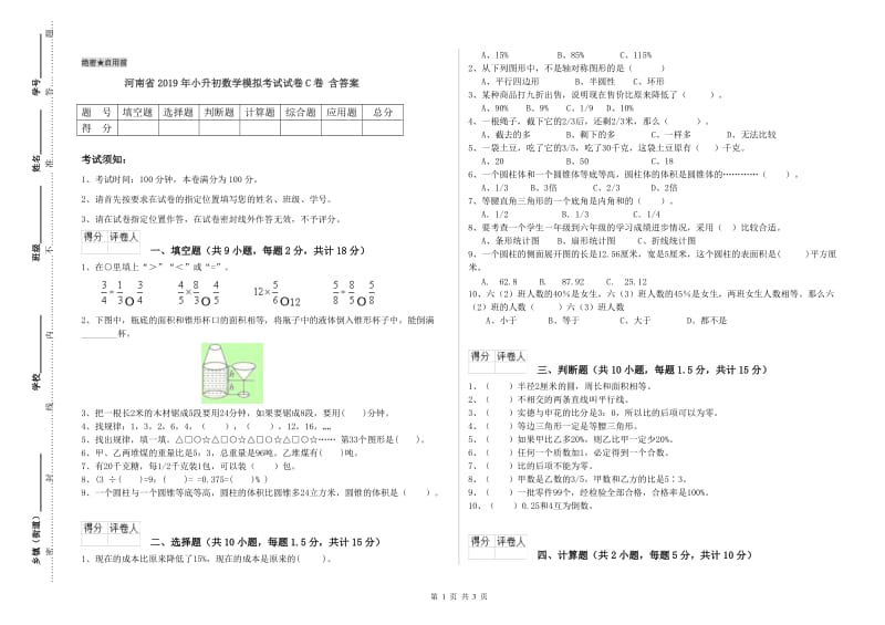 河南省2019年小升初数学模拟考试试卷C卷 含答案.doc_第1页