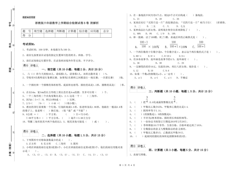 浙教版六年级数学上学期综合检测试卷B卷 附解析.doc_第1页