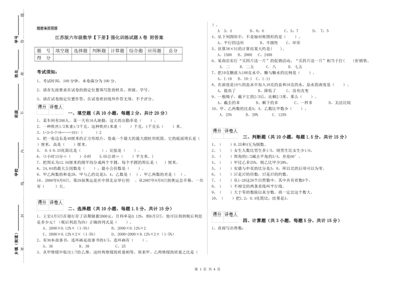 江苏版六年级数学【下册】强化训练试题A卷 附答案.doc_第1页