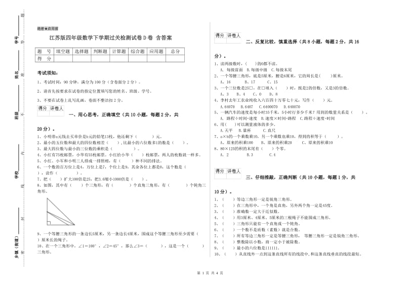 江苏版四年级数学下学期过关检测试卷D卷 含答案.doc_第1页