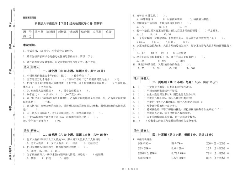 浙教版六年级数学【下册】过关检测试卷C卷 附解析.doc_第1页