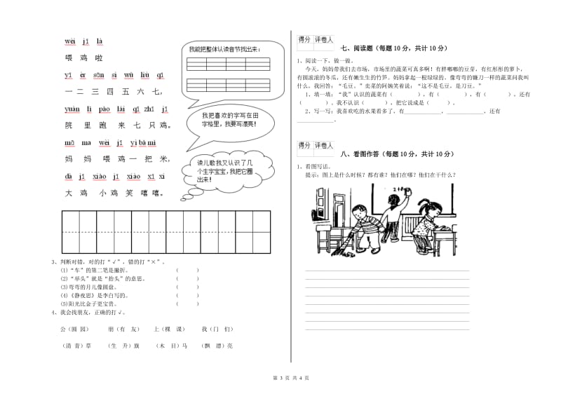 淮南市实验小学一年级语文【上册】开学考试试题 附答案.doc_第3页