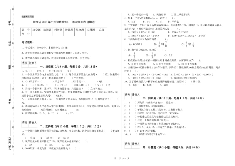 浙江省2019年小升初数学每日一练试卷C卷 附解析.doc_第1页