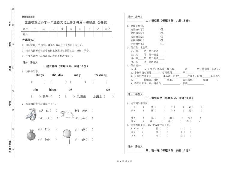 江西省重点小学一年级语文【上册】每周一练试题 含答案.doc_第1页