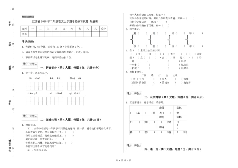 江西省2020年二年级语文上学期考前练习试题 附解析.doc_第1页