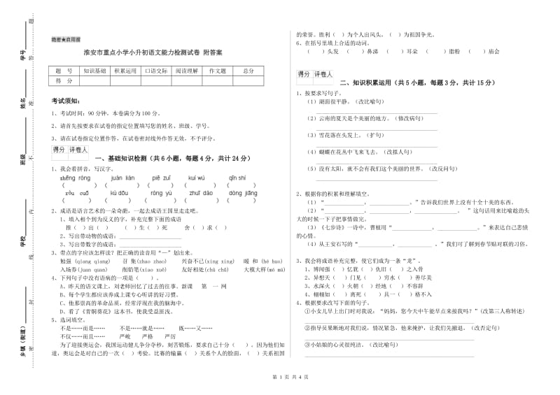 淮安市重点小学小升初语文能力检测试卷 附答案.doc_第1页