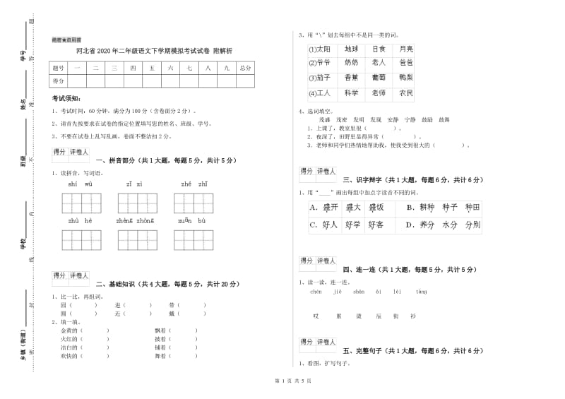 河北省2020年二年级语文下学期模拟考试试卷 附解析.doc_第1页