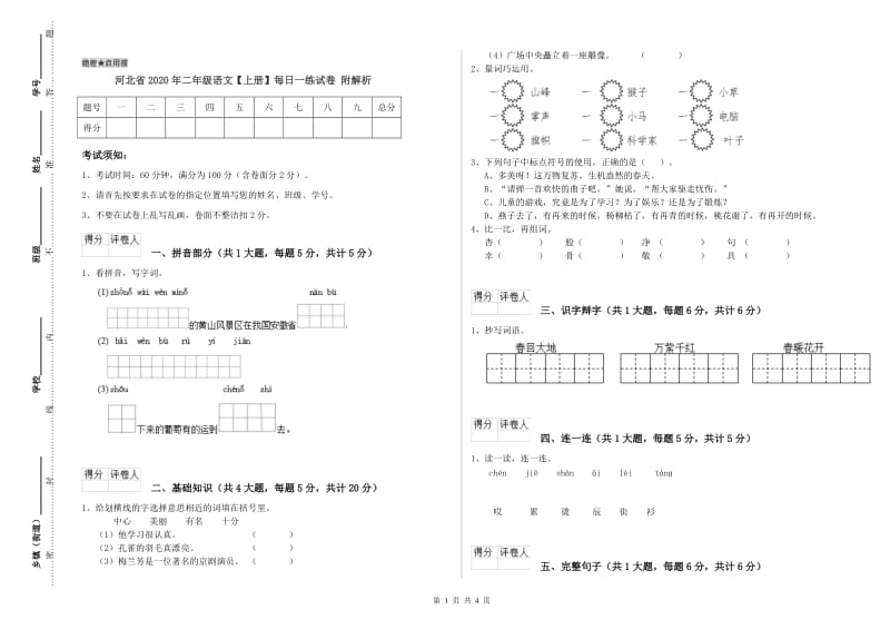 河北省2020年二年级语文【上册】每日一练试卷 附解析.doc_第1页