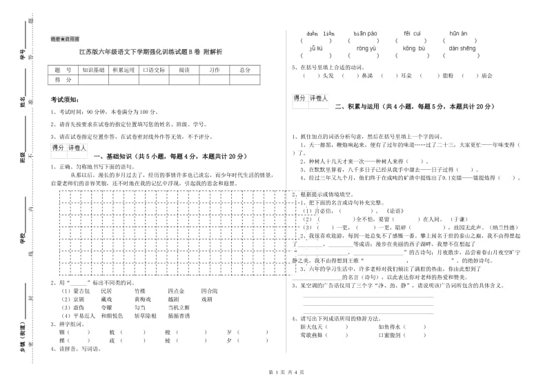 江苏版六年级语文下学期强化训练试题B卷 附解析.doc_第1页