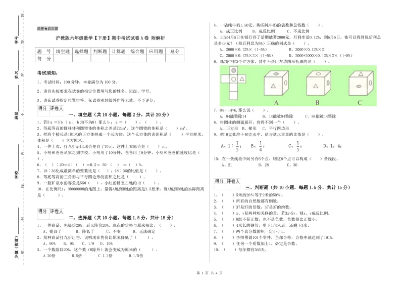 沪教版六年级数学【下册】期中考试试卷A卷 附解析.doc_第1页