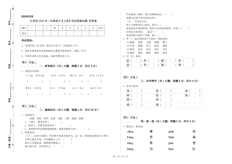 江苏省2020年二年级语文【上册】同步检测试题 附答案.doc_第1页