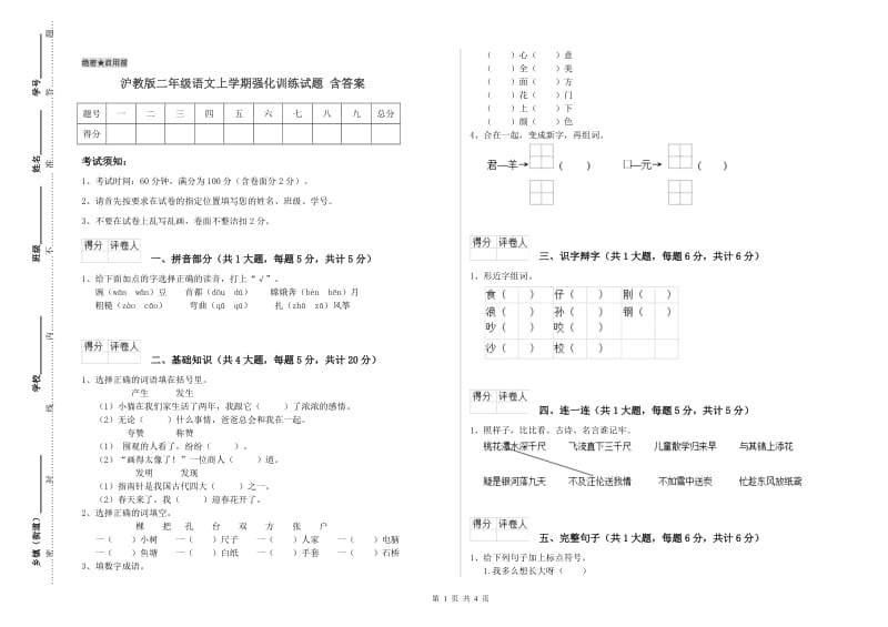 沪教版二年级语文上学期强化训练试题 含答案.doc_第1页