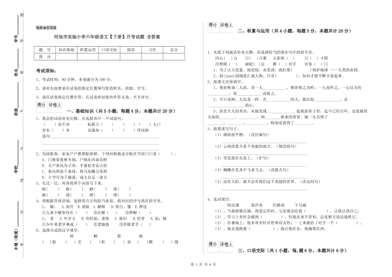 河池市实验小学六年级语文【下册】月考试题 含答案.doc_第1页