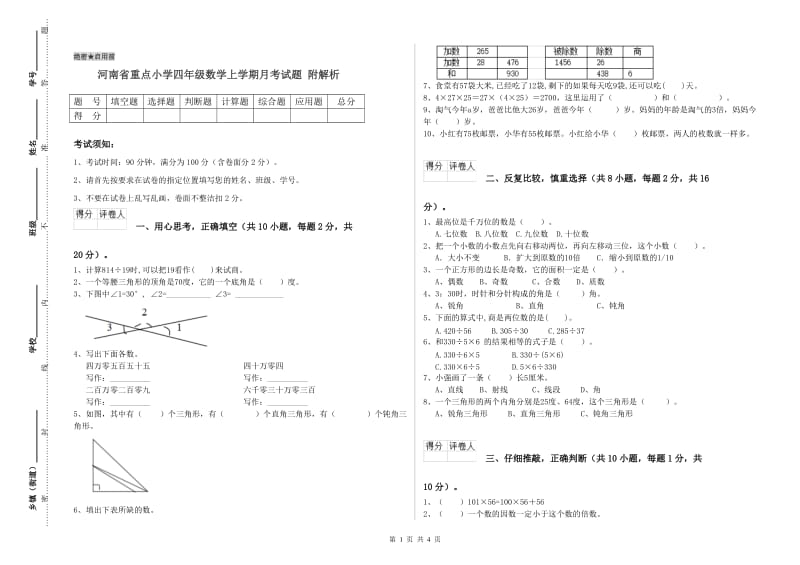 河南省重点小学四年级数学上学期月考试题 附解析.doc_第1页