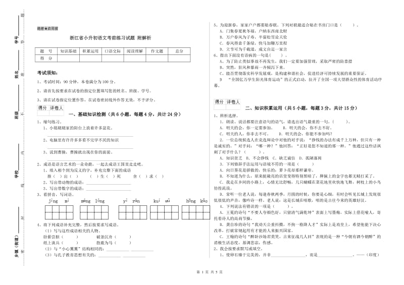 浙江省小升初语文考前练习试题 附解析.doc_第1页