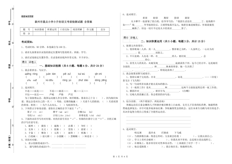 泰州市重点小学小升初语文考前检测试题 含答案.doc_第1页