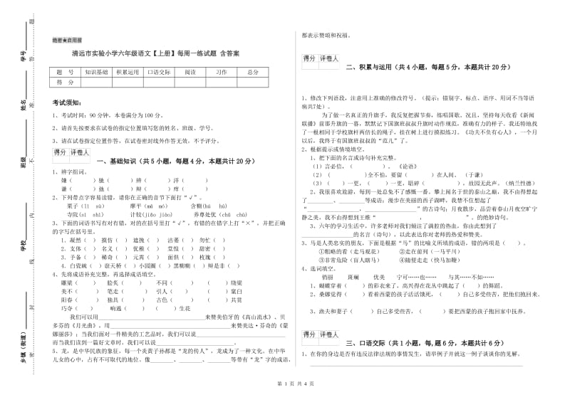 清远市实验小学六年级语文【上册】每周一练试题 含答案.doc_第1页