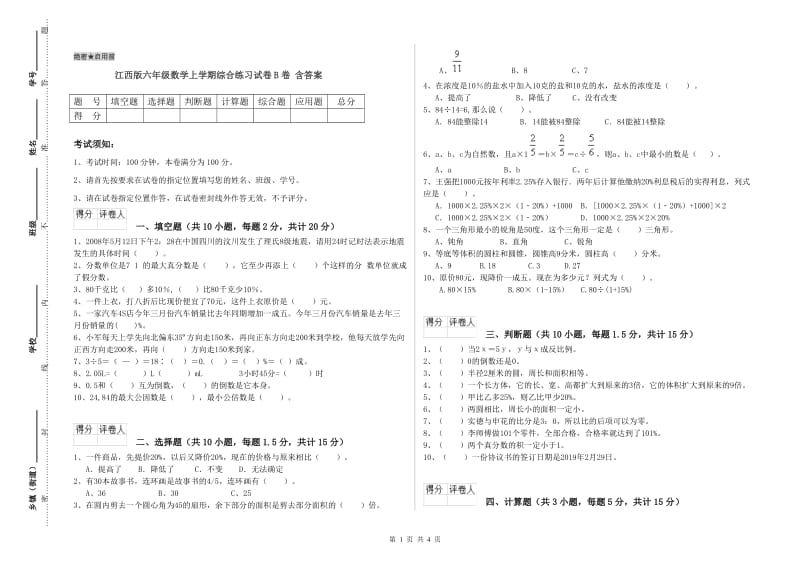 江西版六年级数学上学期综合练习试卷B卷 含答案.doc_第1页