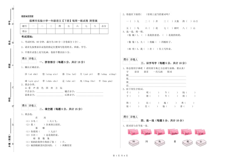 淄博市实验小学一年级语文【下册】每周一练试卷 附答案.doc_第1页