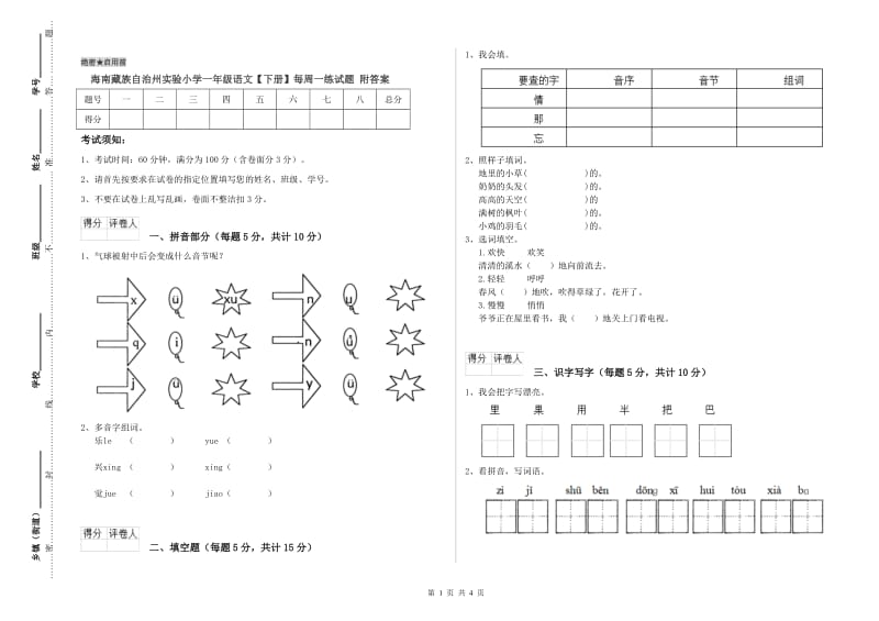 海南藏族自治州实验小学一年级语文【下册】每周一练试题 附答案.doc_第1页