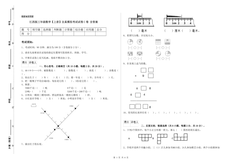 江西版三年级数学【上册】全真模拟考试试卷C卷 含答案.doc_第1页