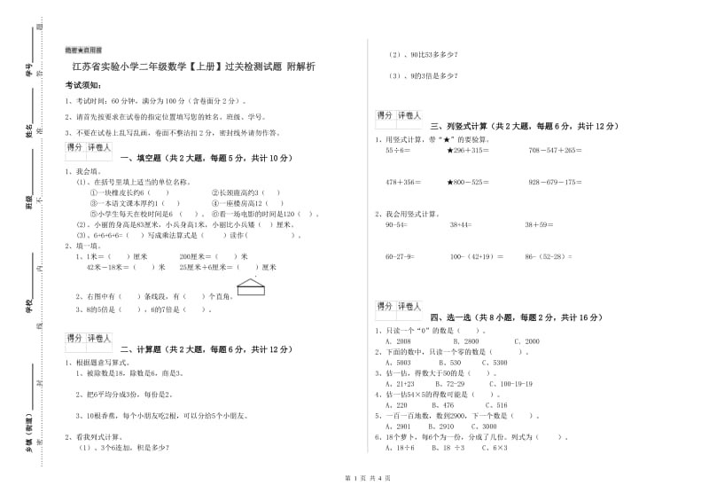 江苏省实验小学二年级数学【上册】过关检测试题 附解析.doc_第1页