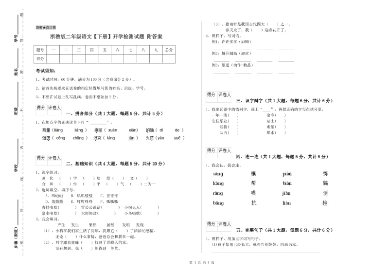 浙教版二年级语文【下册】开学检测试题 附答案.doc_第1页