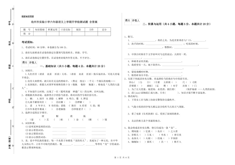 沧州市实验小学六年级语文上学期开学检测试题 含答案.doc_第1页