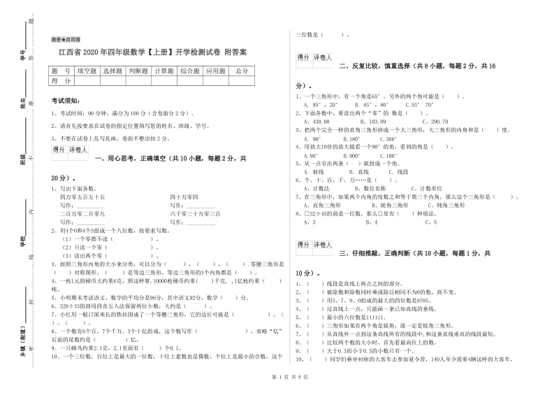 江西省2020年四年级数学【上册】开学检测试卷 附答案.doc_第1页