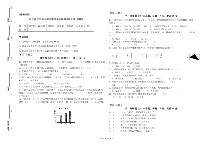 河北省2019年小升初数学综合检测试题A卷 附解析.doc_第1页