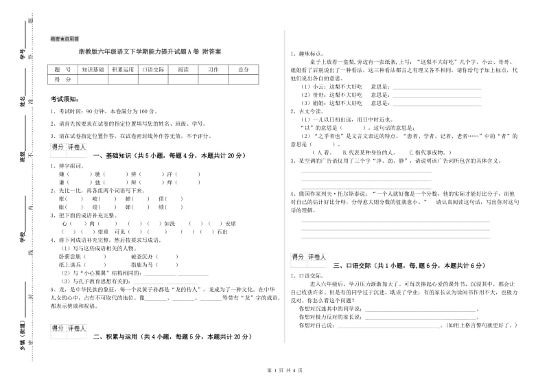 浙教版六年级语文下学期能力提升试题A卷 附答案.doc_第1页